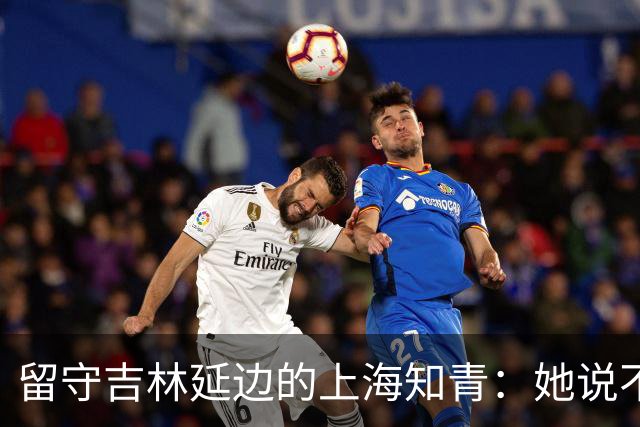 留守吉林延边的上海知青：她说不是不想回城，而是不愿伤害她深爱的人